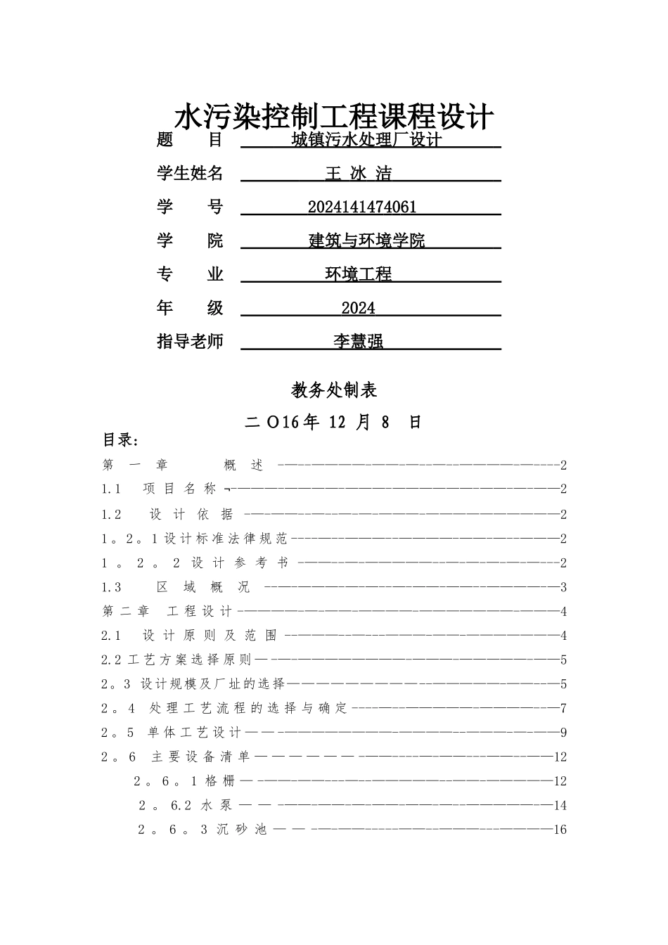 水污染控制工程课程设计_第1页