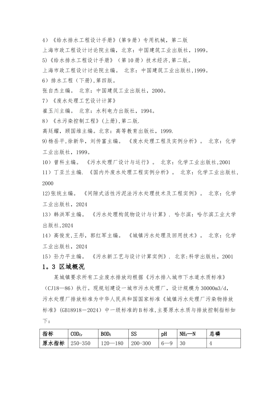 水污染控制工程课程设计_第3页