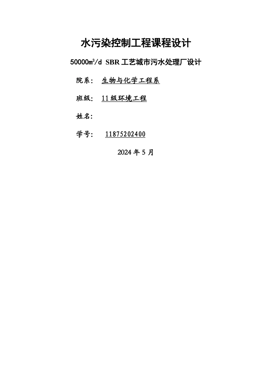 水污染控制工程课程设计(SBR工艺)_第1页
