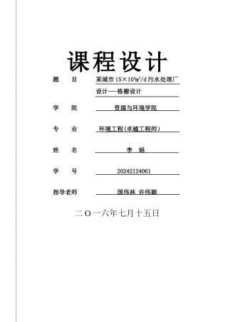 水污染控制工程课程设计-2024