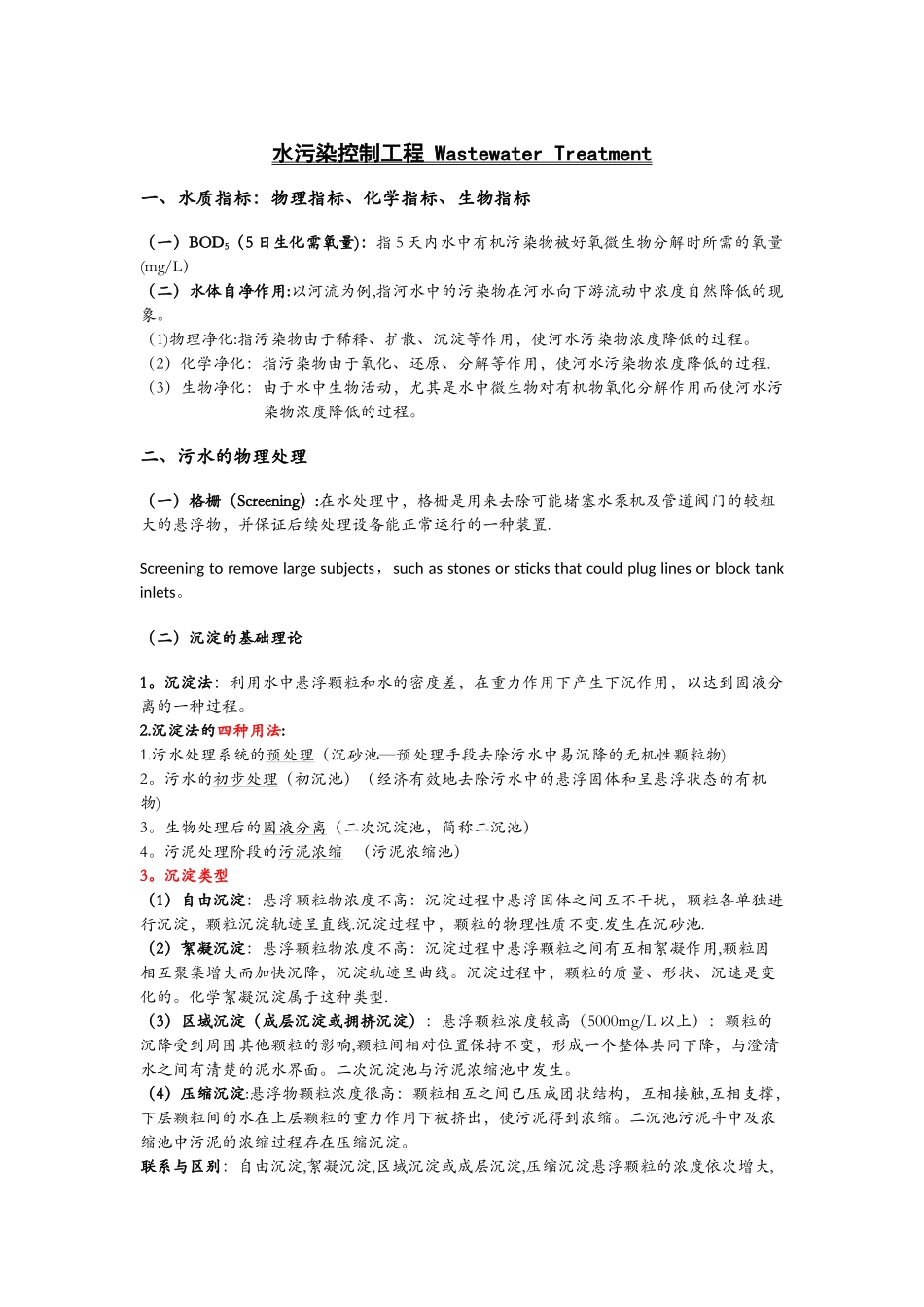 水污染控制工程重点总结_第1页