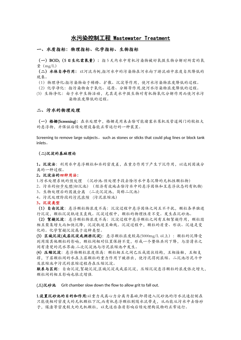 水污染控制工程重点总结_第1页