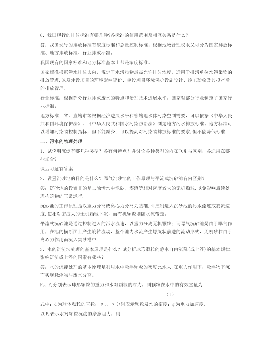 水污染控制工程高廷耀课后习题答案_第2页