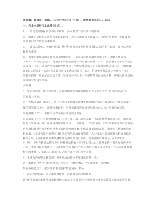 水污染控制工程高廷耀课后习题答案