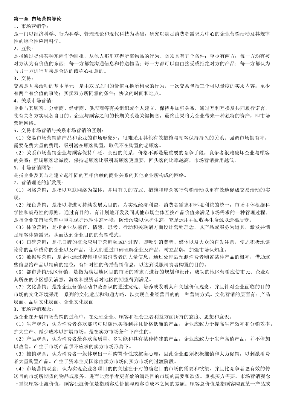 2025年同等学力市场营销大纲知识整理_第1页