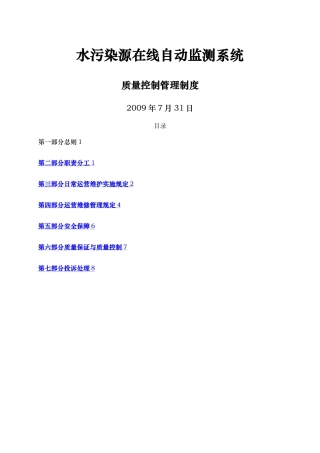 水污染源在线自动监测系统质量控制管理制度