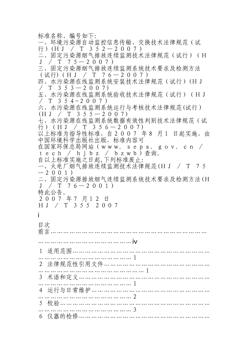 水污染源在线监测系统运行与考核技术规范_第2页