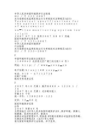 水污染源在线监测系统运行与考核技术规范