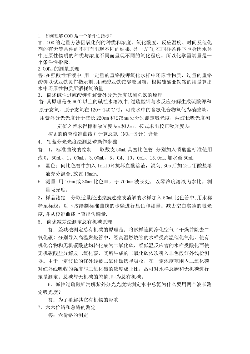 水污染连续自动监测系统运行管理-草民吐血手打问答题_第1页