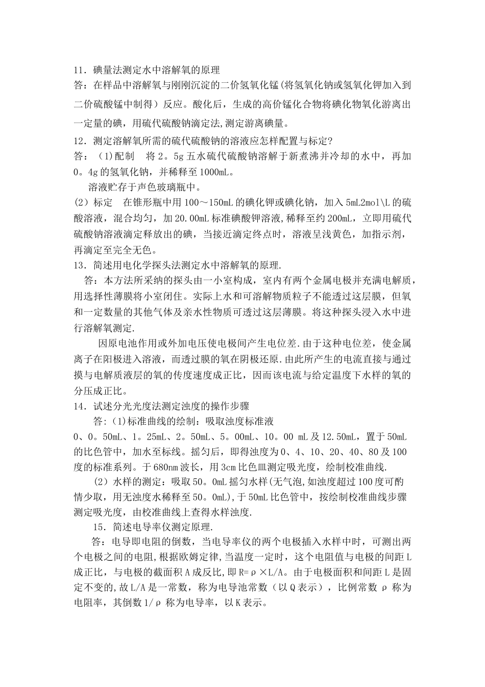 水污染连续自动监测系统运行管理-草民吐血手打问答题_第3页