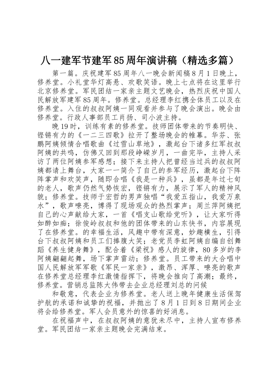 2025年八一建军节建军85周年演讲稿多篇_第1页