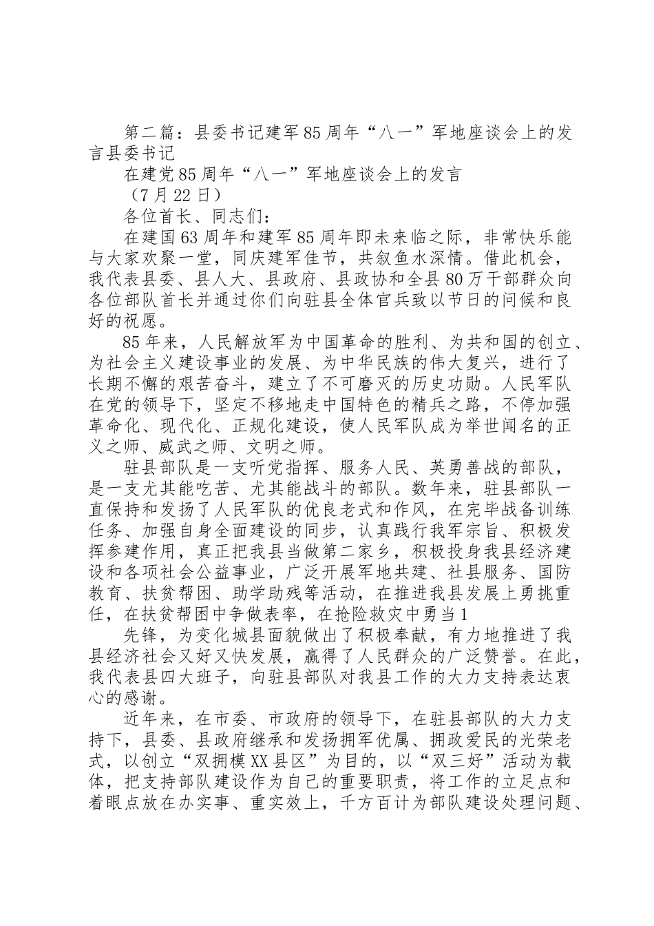 2025年八一建军节建军85周年演讲稿多篇_第2页