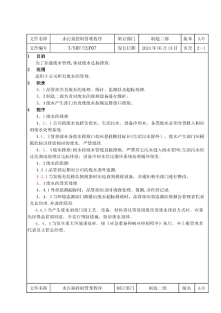 水污染控制管理程序