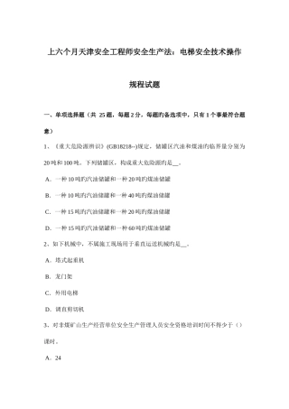 2025年上半年天津安全工程师安全生产法电梯安全技术操作规程试题
