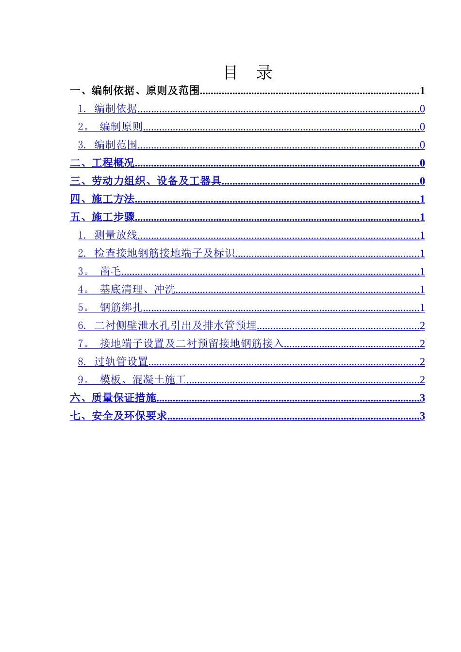 水沟电缆槽施工方案_第1页