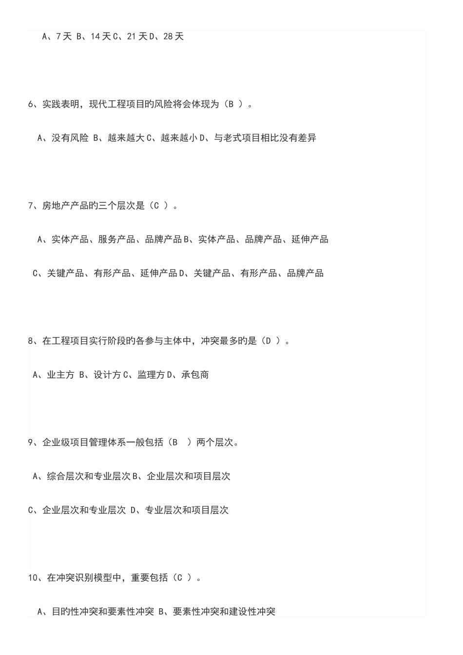 2025年一级建造师试题单选题_第2页