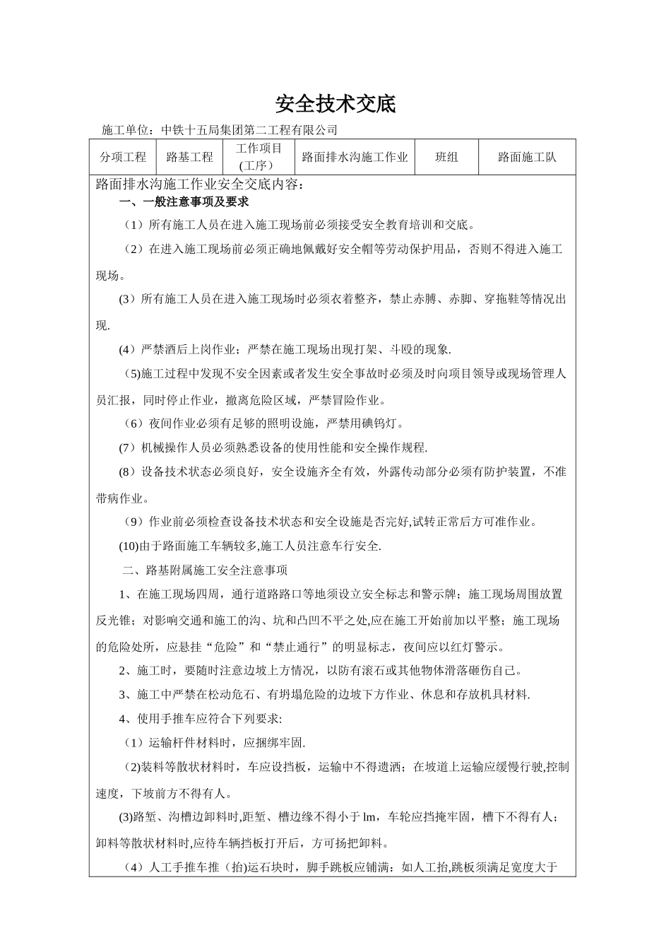 水沟施工安全技术交底_第1页