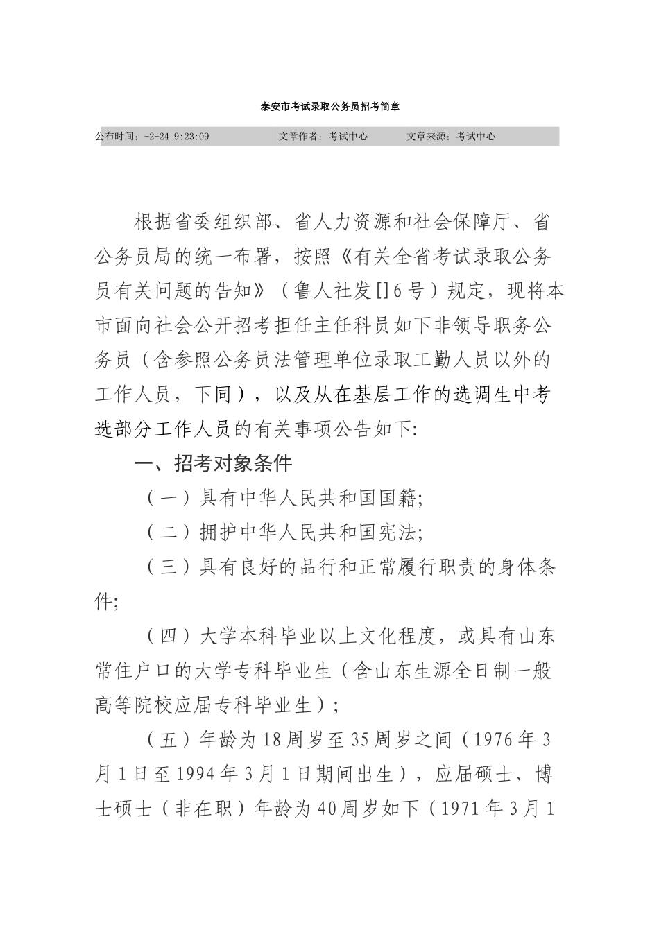 2025年泰安市考试录用公务员招考简章_第1页