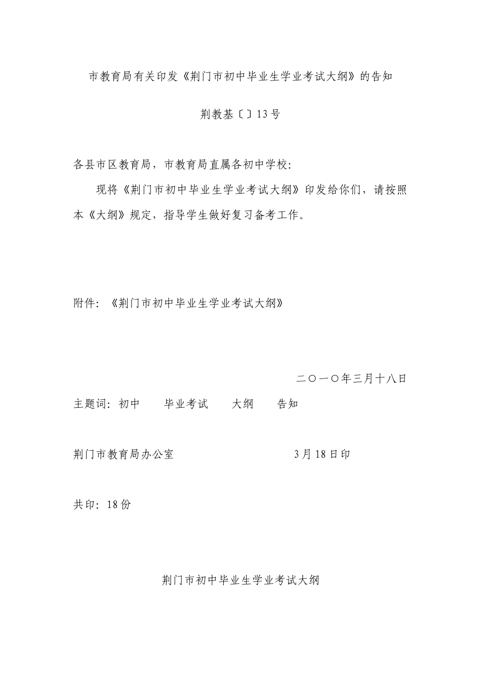 2025年市教育局关于印发《荆门市初中毕业生学业考试大纲》的_第1页
