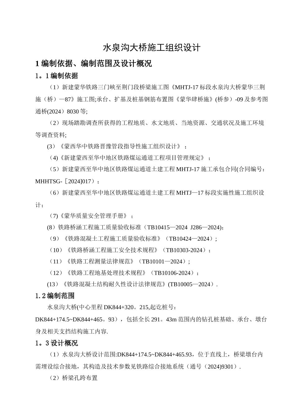 水泉沟大桥施工组织设计_第3页