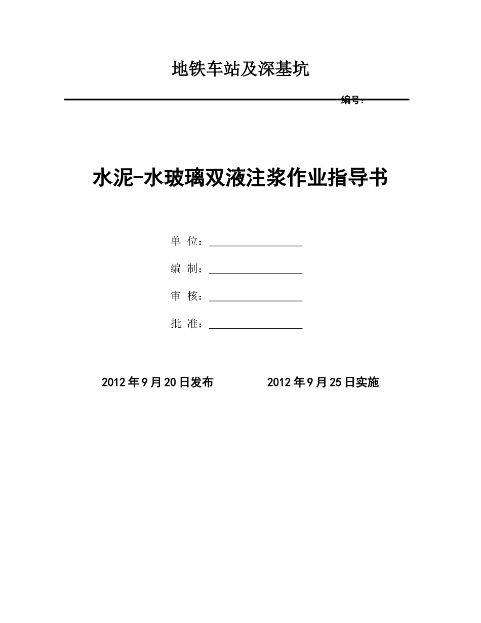 水泥—水玻璃双液浆施工作业指导书_第1页