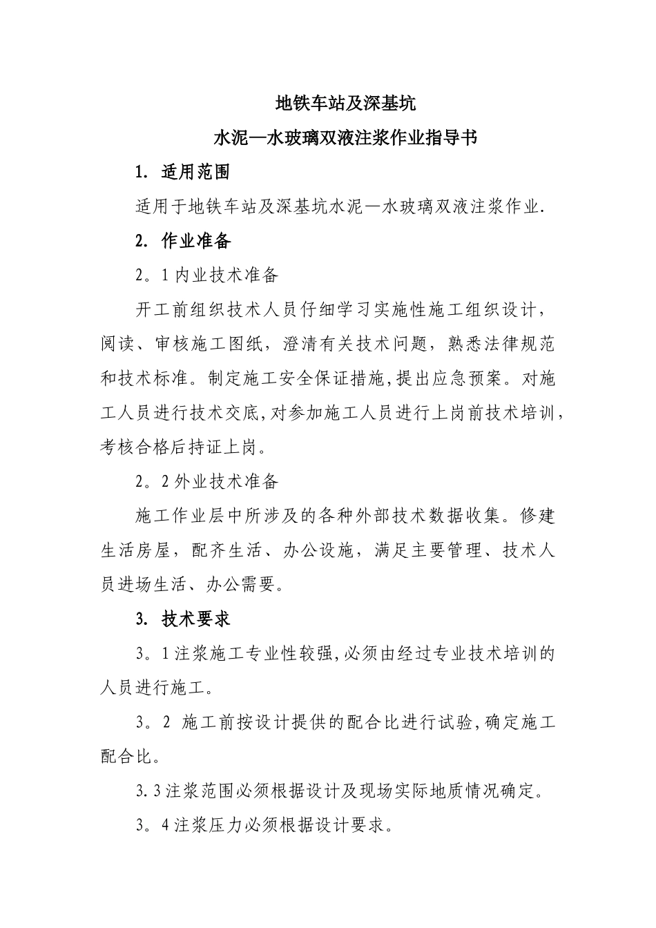 水泥—水玻璃双液浆施工作业指导书_第2页