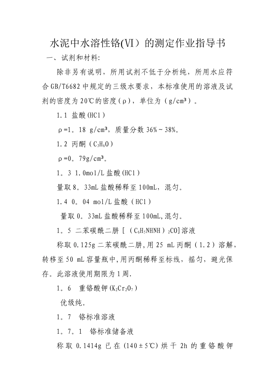 水泥中水溶性铬的测定作业指导书_第1页