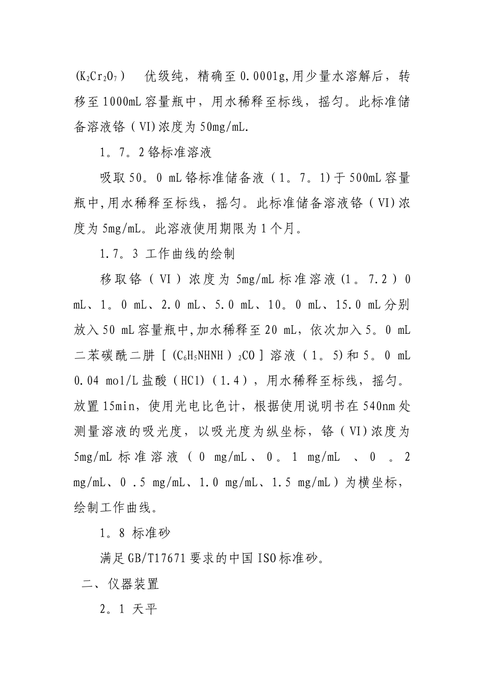 水泥中水溶性铬的测定作业指导书_第2页