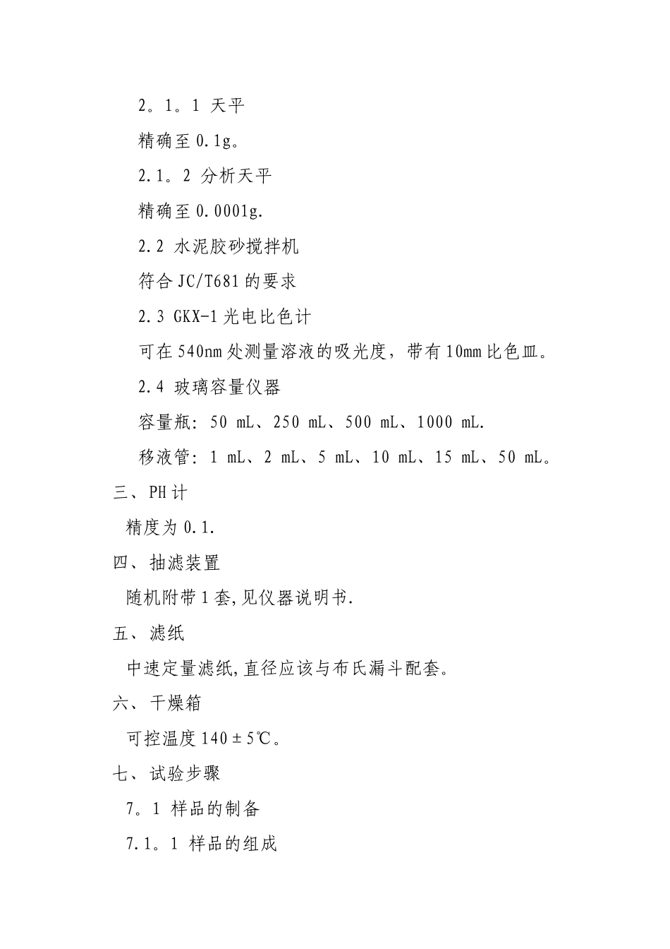 水泥中水溶性铬的测定作业指导书_第3页