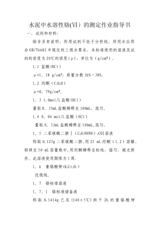 水泥中水溶性铬的测定作业指导书