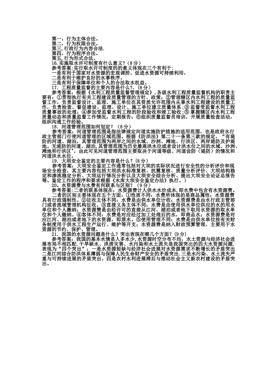 水法规与行政执法》试题及答案1_第2页