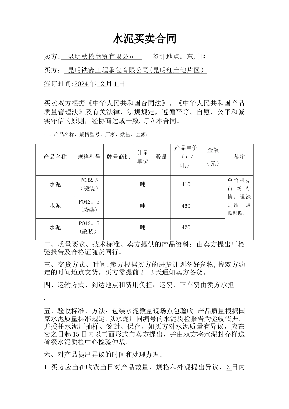 水泥买卖合同_第1页