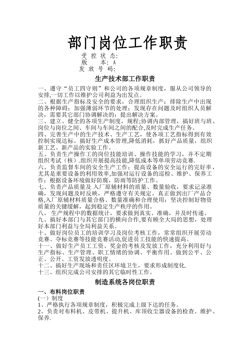 水泥企业各部门岗位工作职责_第1页