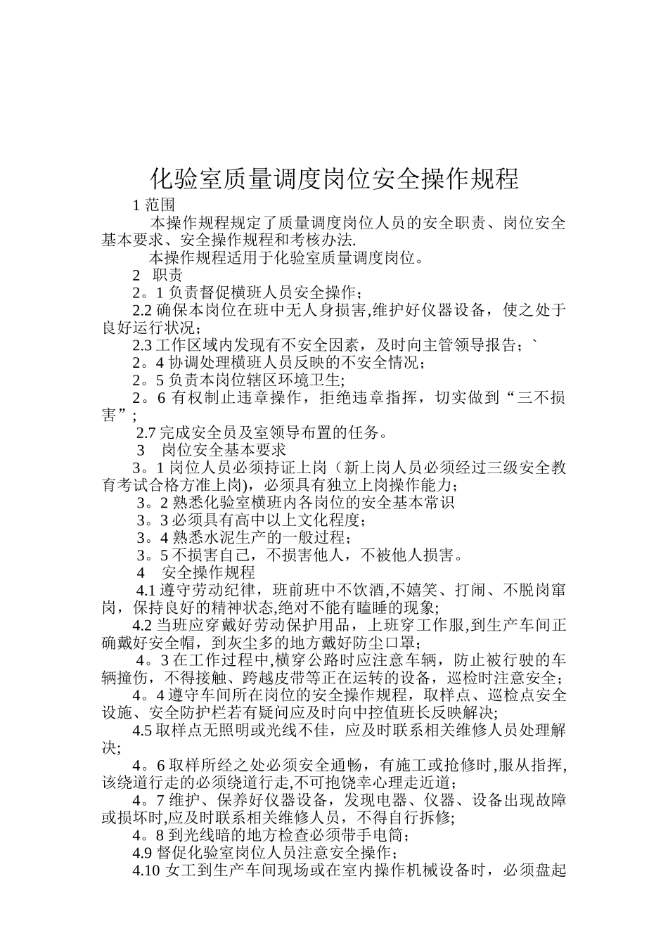 水泥企业化验室岗位安全操作规程_第1页