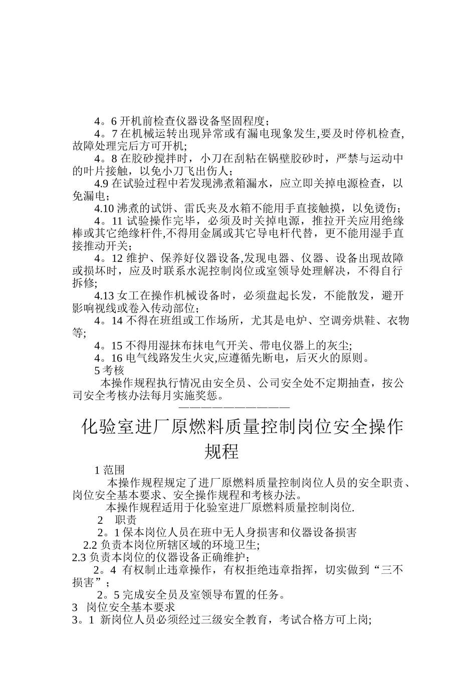 水泥企业化验室岗位安全操作规程_第3页