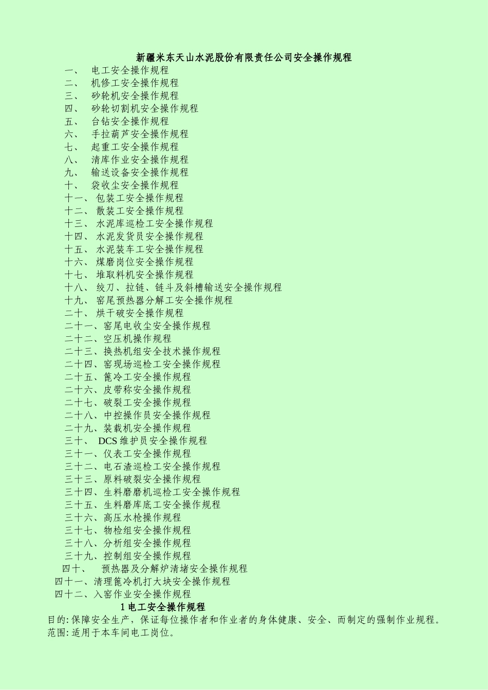 水泥企业安全操作规程_第1页