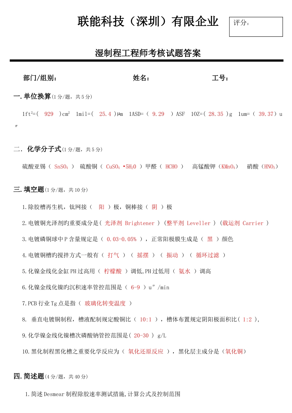 2025年PCB湿制程工程师考核试题答案_第1页