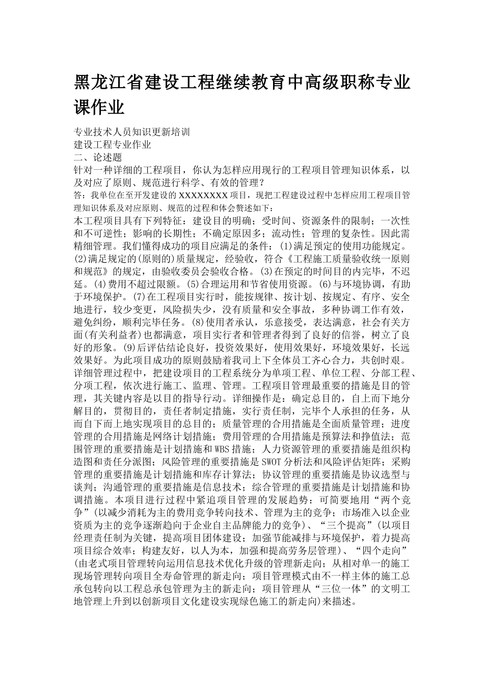 2025年黑龙江省建设工程继续教育中高级职称专业课作业_第1页