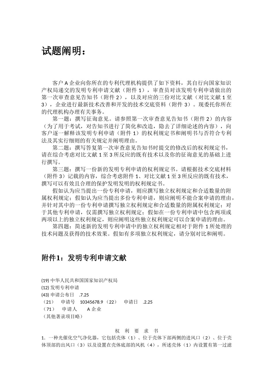 2025年专利代理人资格考试实务试题及参考答案_第1页