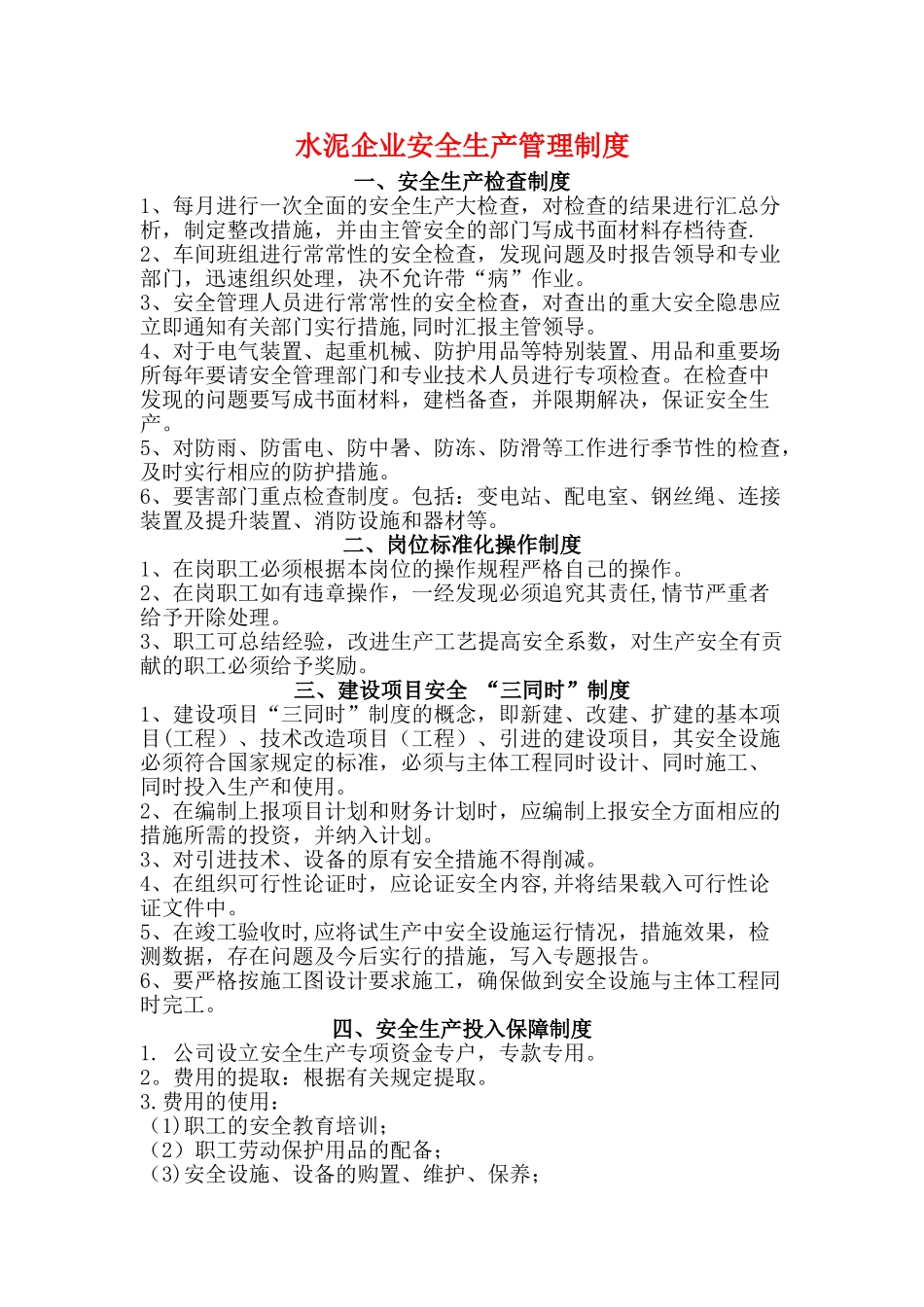 水泥企业安全生产管理制度_第1页