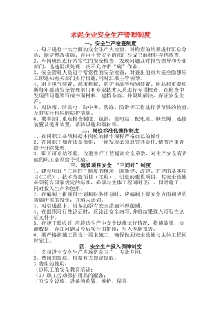 水泥企业安全生产管理制度