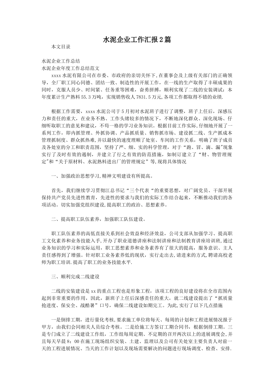 水泥企业工作汇报2篇_第1页