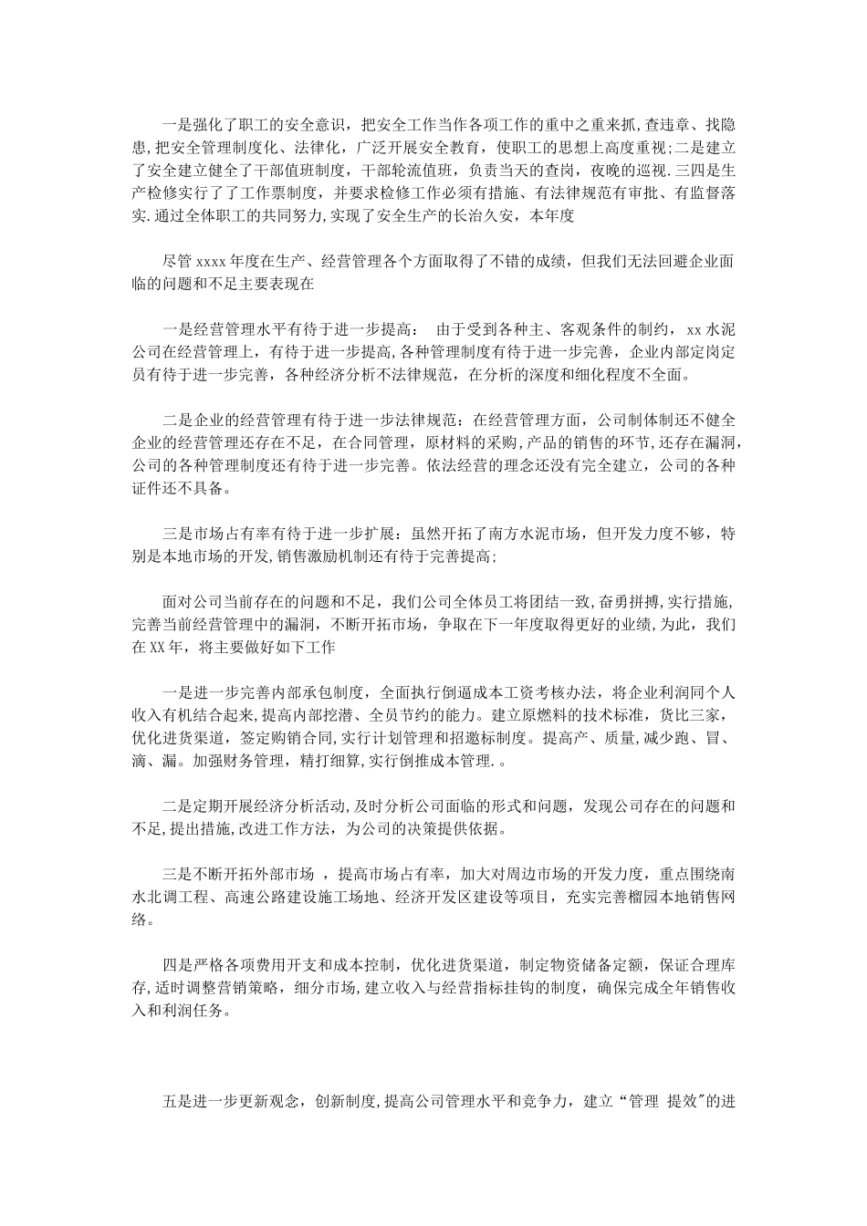 水泥企业工作汇报2篇_第3页