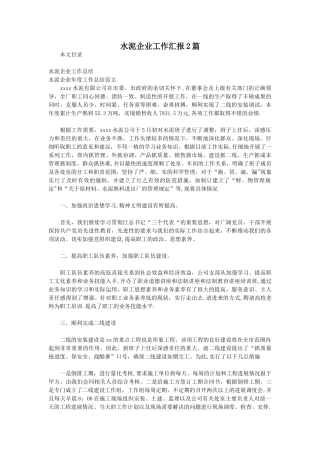 水泥企业工作汇报2篇