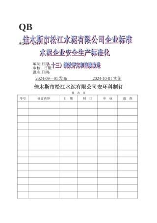 水泥企业安全生产标准化绩效评定和持续改进