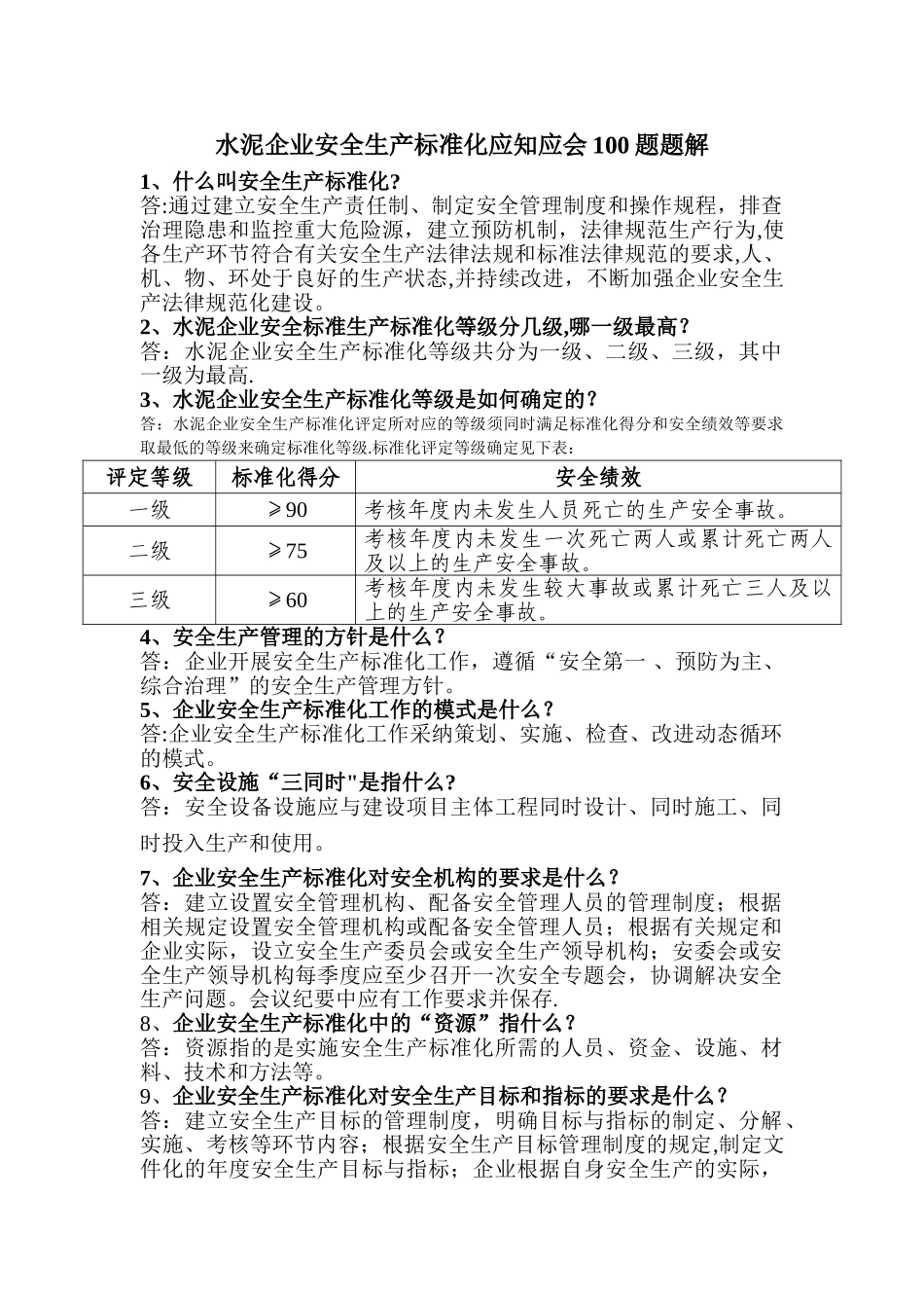 水泥企业安全生产标准化应知应会题解_第1页