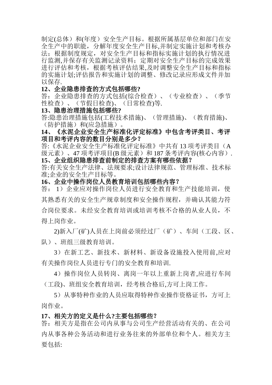 水泥企业安全生产标准化应知应会题解_第2页