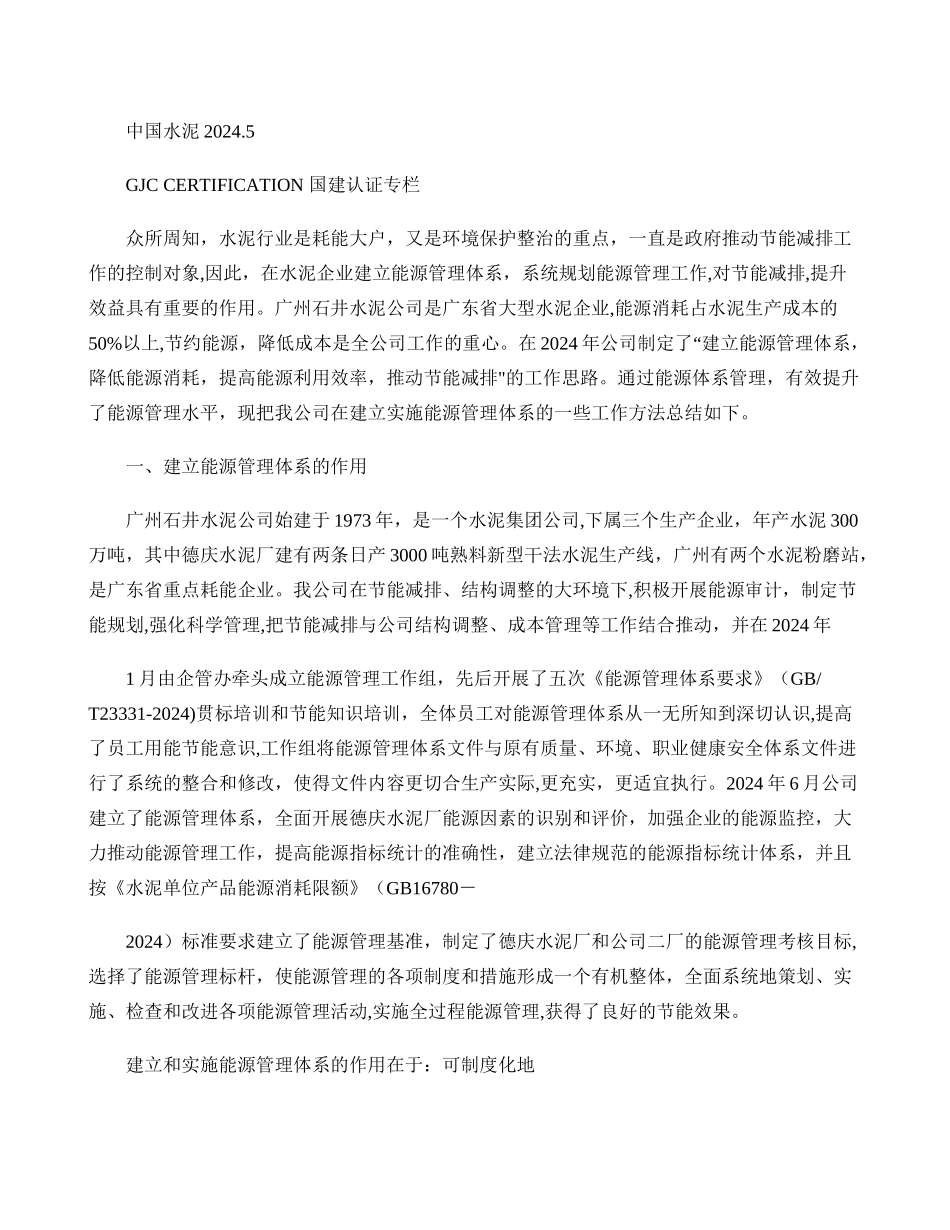 水泥企业建立能源管理体系的作用和方法._第1页