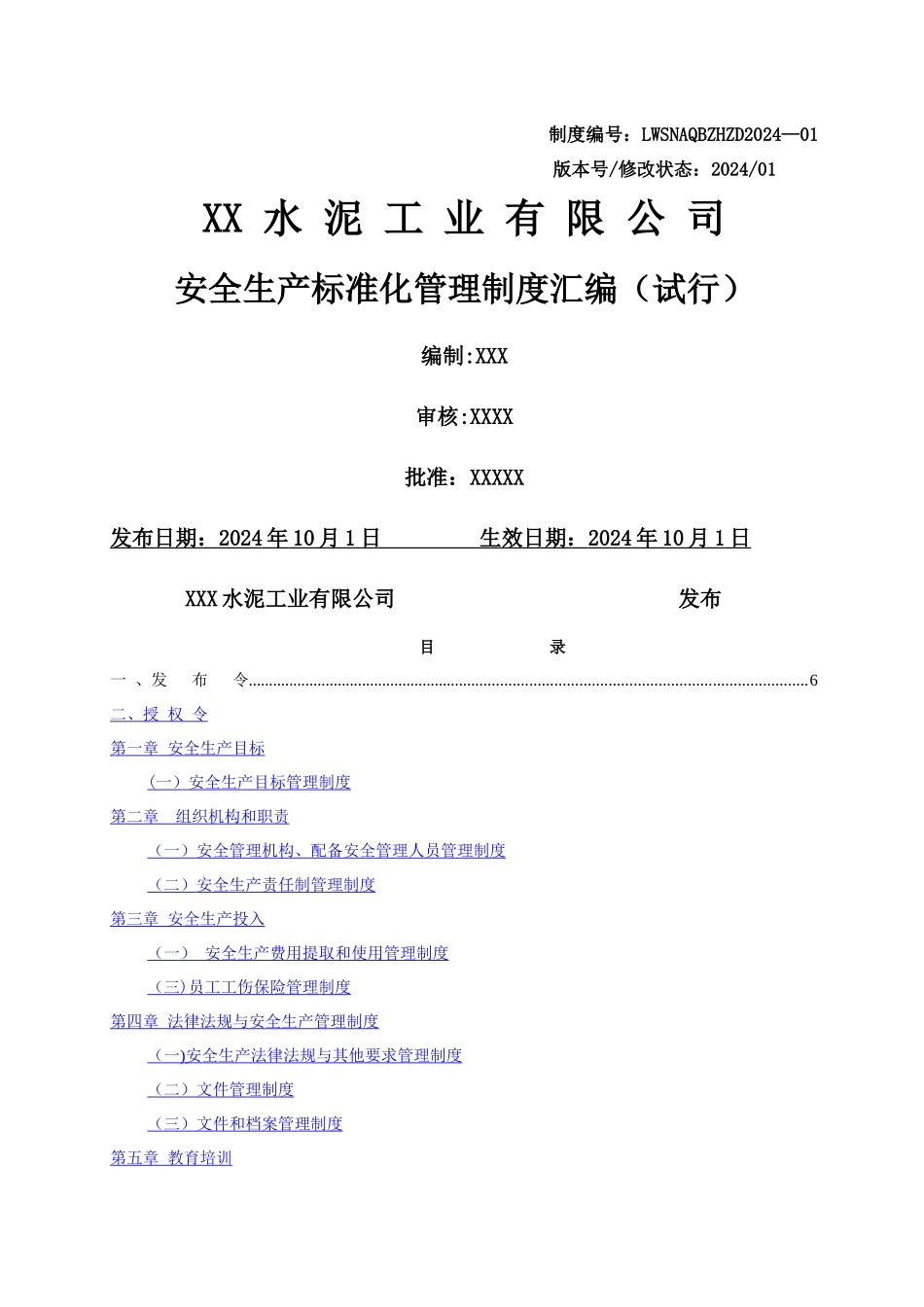 水泥企业安全生产标准化管理制度_第1页