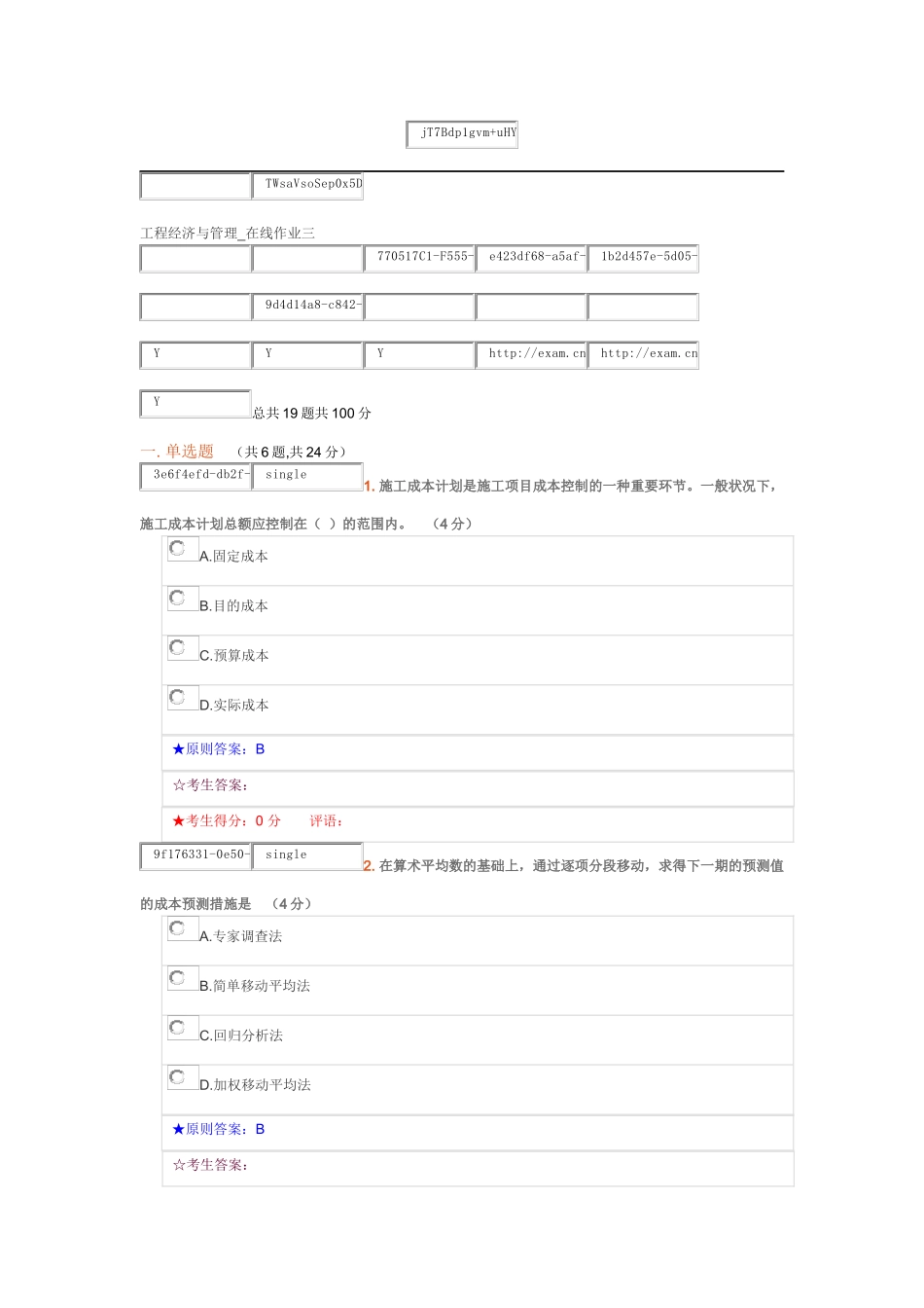 2025年中南大学工程经济与管理在线作业三_第1页